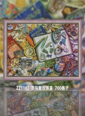 【KZ-ZZ1162-罗马复古图鉴  700格子】十字绣2025新款清新印花客