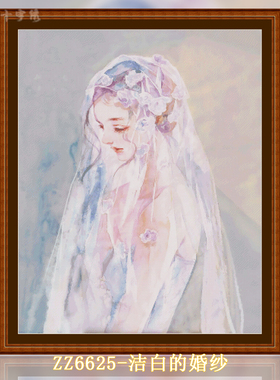 【ZZ6625-洁白的婚纱】十字绣2024新款客厅餐厅简单新手竖版玄关
