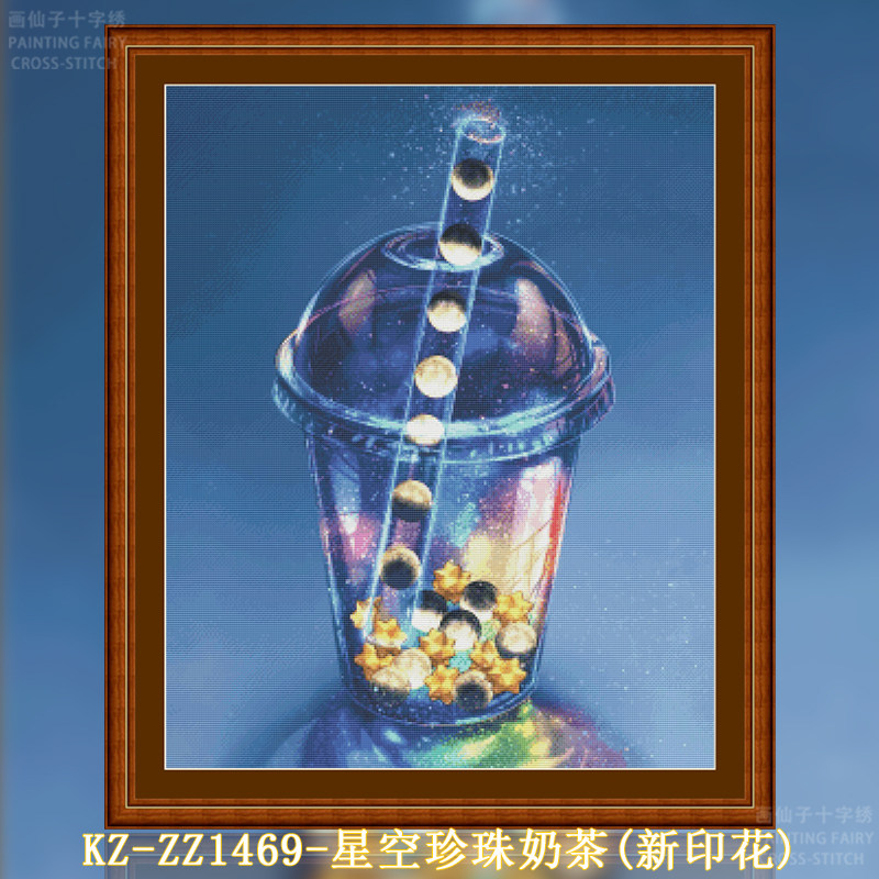【KZ-ZZ1469-星空珍珠奶茶(新印花)】十字绣2025新款手工客厅卧室