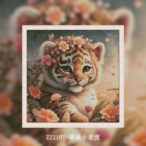 【ZZ2101-萌呆小老虎】十字绣