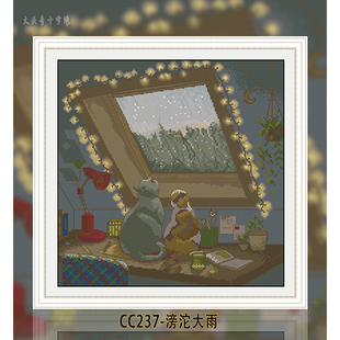 【CC237-滂沱大雨】十字绣2025新款小件线绣客厅餐厅简单新手款小