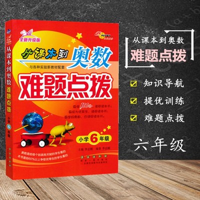 从课本到奥数难题点拨六年级全新升级版 小学6年级数学上下全一册奥数思维拓展训练奥数教程题库练习题数学重难点辅导书籍68所名校