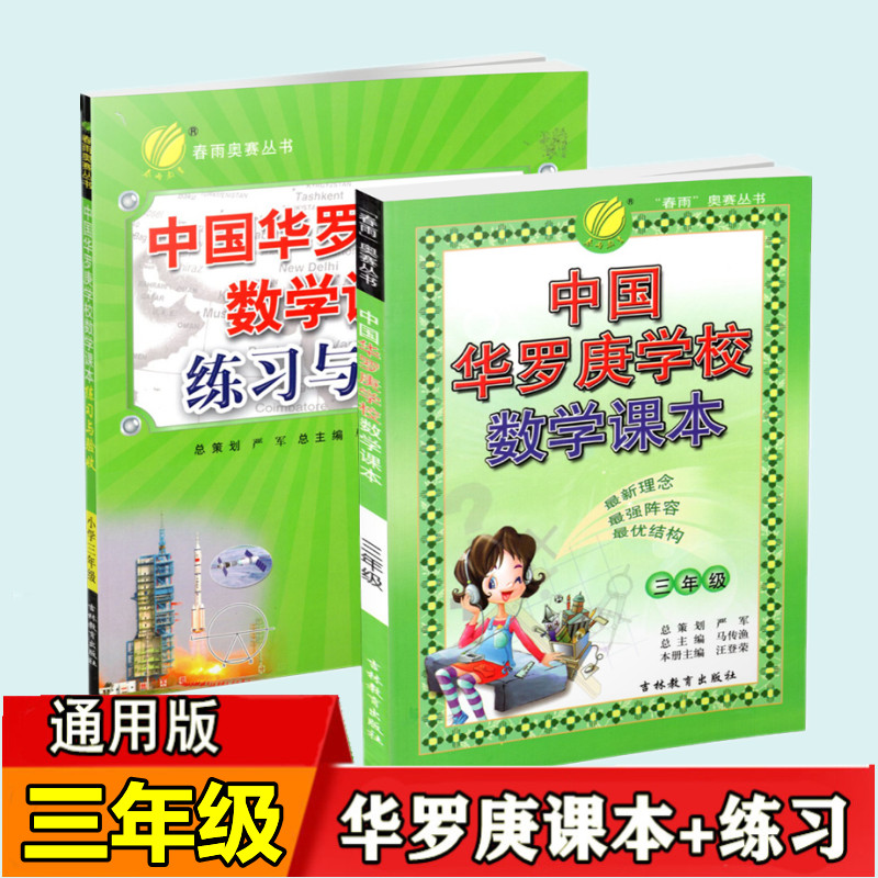 【现货】3年级正版中国华罗庚学校数学课本+练习与验收 3/三年级两本一套3年级奥数教材+练习与验收