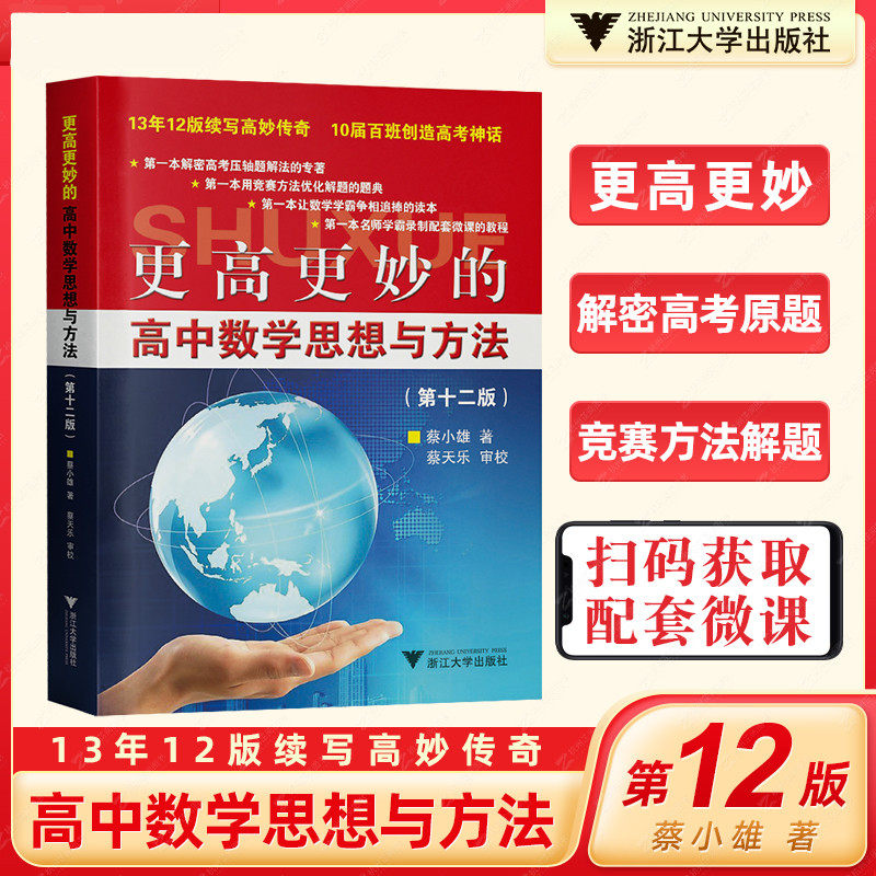 2021新版 更高更妙的高中数学思想与方法蔡小雄 第十二版高考数学物理化学专题训练解题方法与技巧 题 2022浙大优学高中数理化高性价比高么？