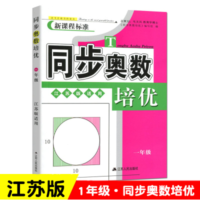 【江苏版】同步奥数培优1一年级上册下册江苏版JS 小学生奥数教程数学思维训练奥赛辅导教材书从课本到奥数测试题同步练习举一反三