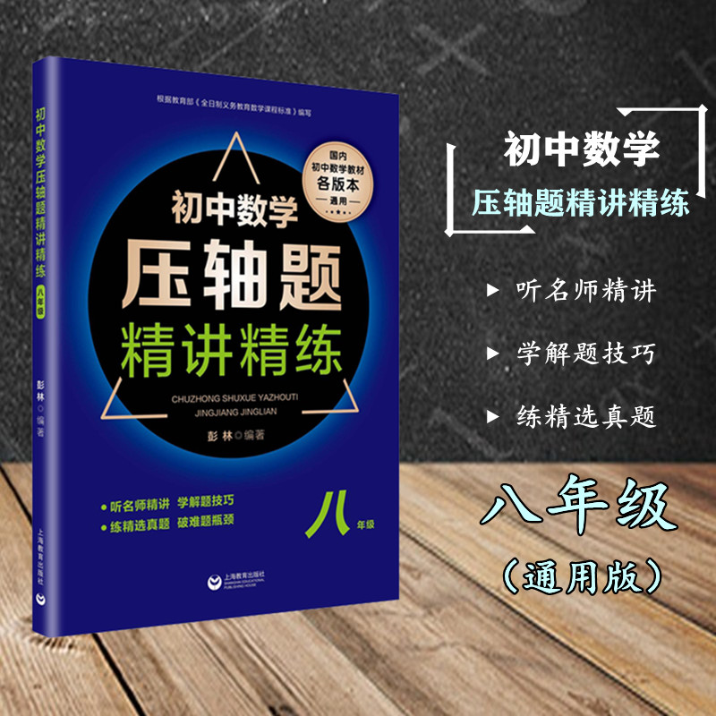 初中数学压轴题精讲精练八年级全一册通用8年级听名师精讲学解题技巧练精选真题破难题瓶颈上海教育出版社初中数学教材各版本通用