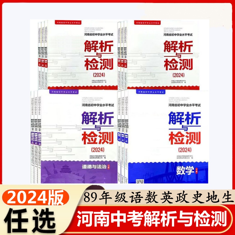 【郑州发货】2024新版解析与检测河南省初中考试学业水平考试9年级语文数学英语物理化学道德与法治历史八年级生物地理