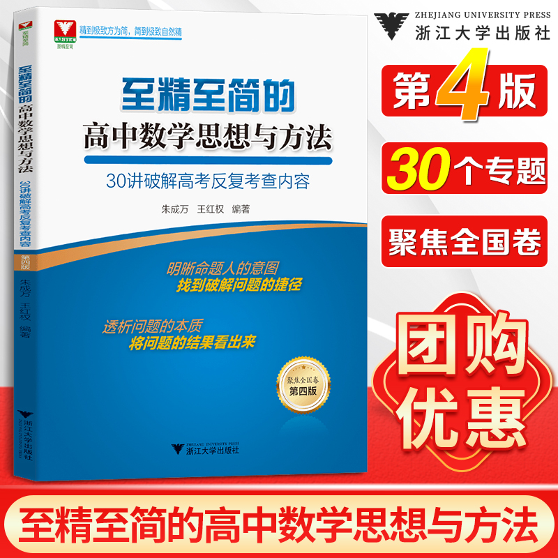 【第四版】2021版至精至简的高中数学思想与方法30讲朱成万王红权 2020高考数学知识清单辅导书高考数学题型与技巧基础专题训练