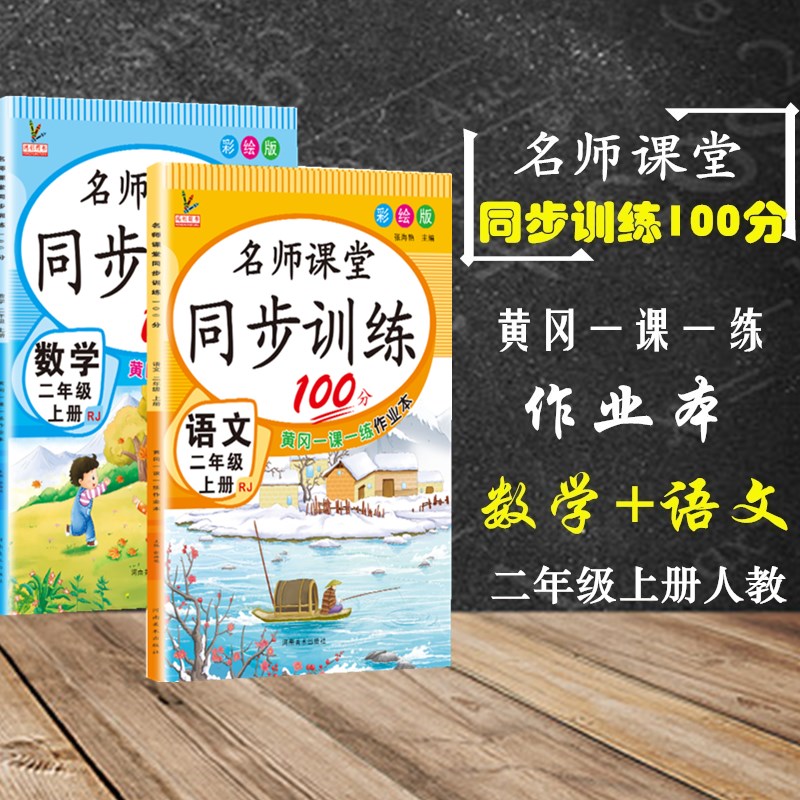 二年级上册同步训练名师课堂同步训练100分练习册小学二2年级上册语文数学书部编人教版黄冈一课一练课时作业本期末冲刺测考试卷子-封面