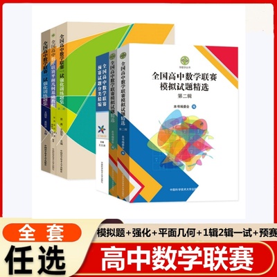 全国高中数学联赛模拟试题精选 包含了24套全国高中数学联赛模拟试题以及2013-2016学数学邀请赛试题 优秀中学生竞赛刷题