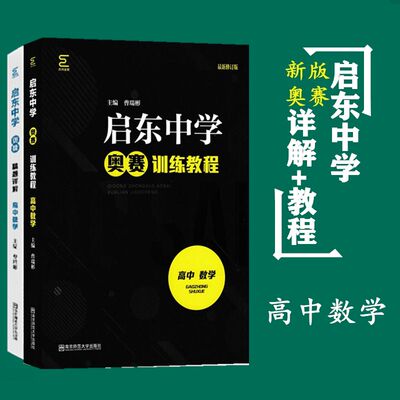 2020新版现货  全套2本 高中数学 启东中学奥赛精题详解+训练教程 曹瑞彬 南京师范大学 南师大经典奥林匹克奥数