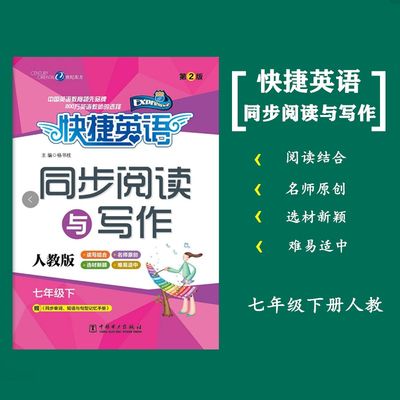 快捷英语同步阅读与写作七年级下册人教版RJ 读写结合名师原创难易适中同步人民教育出版社七年级上下学期英语RJ版