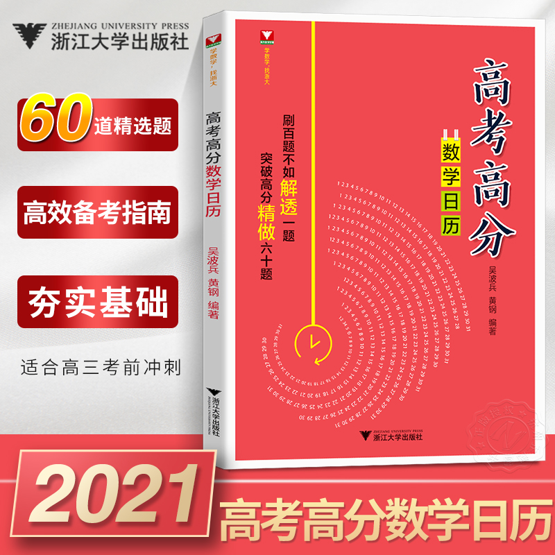 浙大优学2021高考高分数学日历 吴波兵黄钢 导数+解析几何高二高三压轴题高考数学高中数学导数的秘密圆锥曲线2021高考高三压轴题