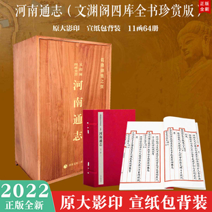 今朝文化名片 原大影印 中州古籍出版 11函64册 三希堂打造 宣纸包背装 文渊阁四库全书珍赏版 河南通志 昔日皇家秘本典籍 社