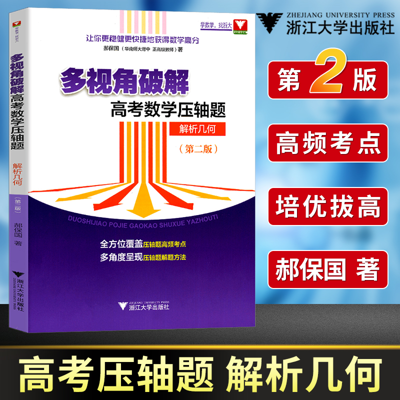 郝保国多视角破解高考数学压轴题解析几何第二版备战2021高考数学一题多解高中数学复习资料挑战压轴题用书浙大