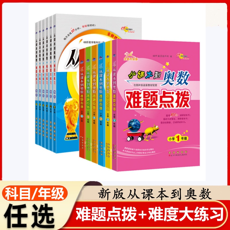 从课本到奥数难题点拨五年级全新升级版 小学5年级数学上下全一册奥数思维拓展训练奥数教程题库练习题数学重难点辅导书籍68所名校
