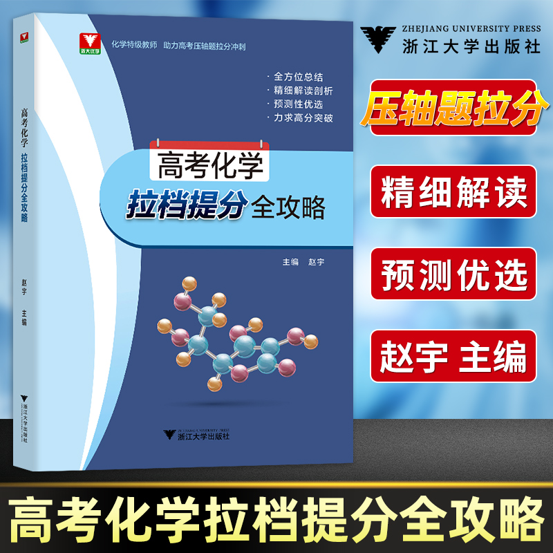 浙大优学 高考化学拉档提分 攻略 化学 助力高考压轴题拉分冲刺高三化学压轴题  总结精细解读剖析力求高分突破