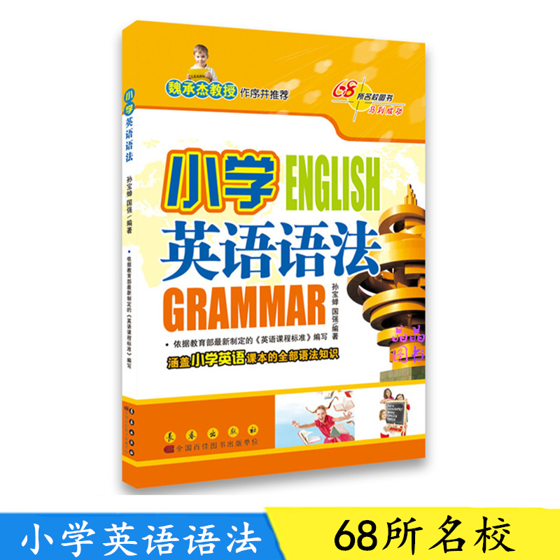 68所名校小学英语语法 小学英语词汇 小学英语语法全解 英语标准课程练习册 涵盖小学英语课本的全部语法知识 小学3-6年级适用