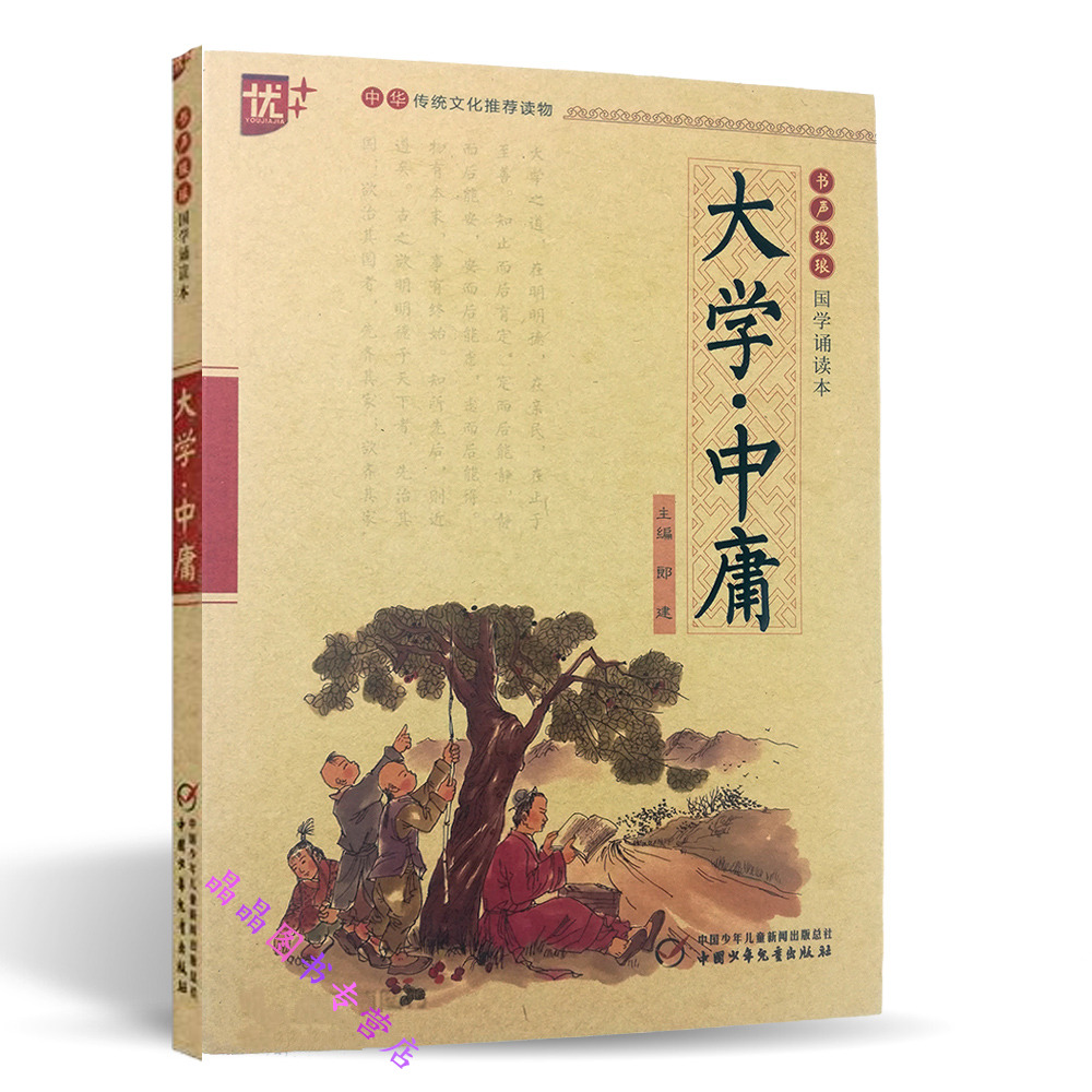 优 书声琅琅国学诵读本【大学中庸 中华传统文化读物 注音版 注释