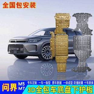 专用问界M7底盘护板M5发动机电路电池油路保护板铝镁合金挡板改装