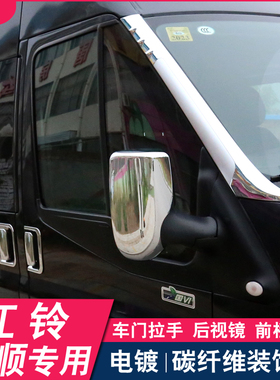 适用江铃福顺外拉手全顺JMC 福顺 改装门碗拉手门拉手防刮保护贴