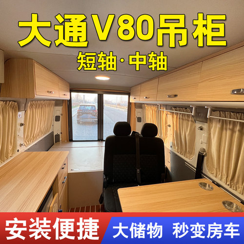 上汽大通V80专用自改床车吊柜顶棚储物柜房车改装配件车顶置物架
