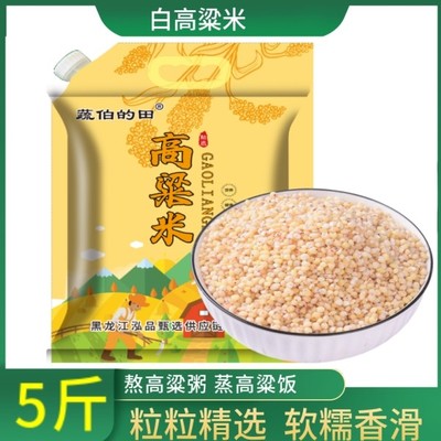 高粱米5斤 新货新白高粱米健康粗粮五谷杂粮东北白高粱米农家特产