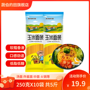 玉米面条250克*10袋 低脂速食无添加剂口感细腻劲道东北纯玉米面