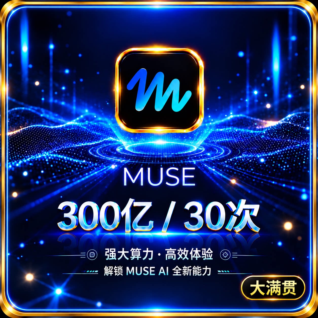 MUSE AI 300 亿 / 30 次词元