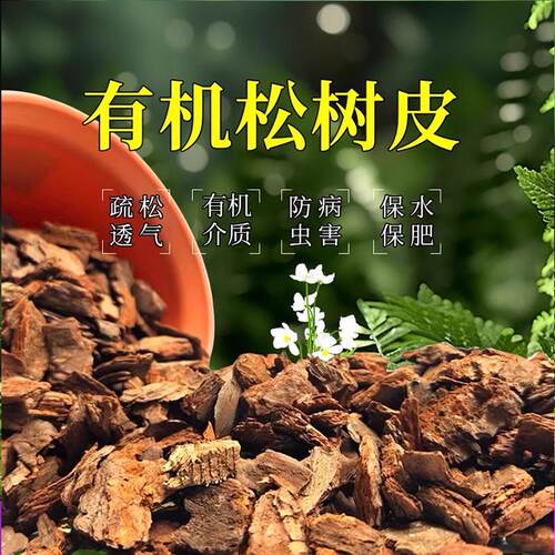 卉美松树皮发酵腐熟植料松鳞铺面