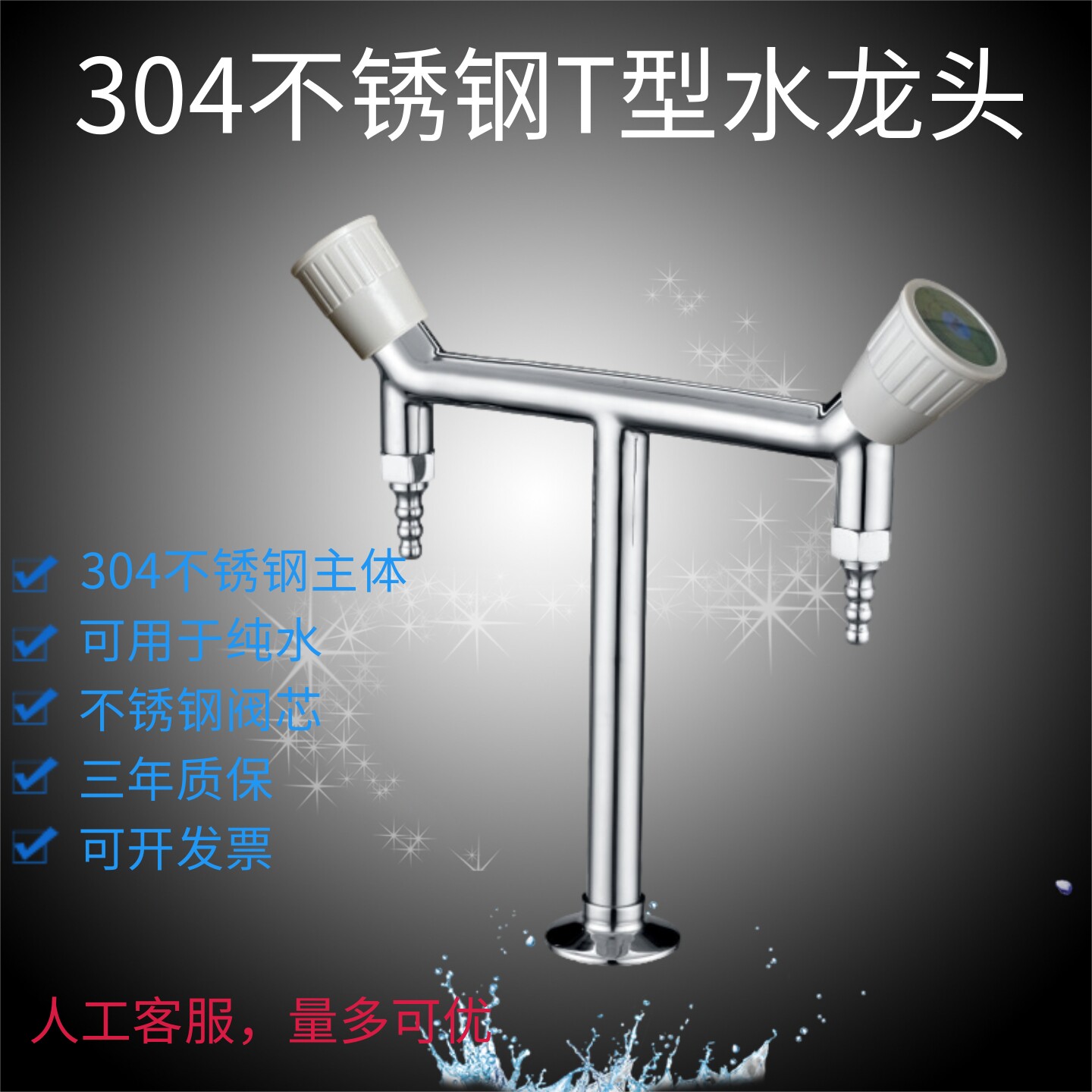 304不锈钢T型双口双出双开化验水龙头水嘴咀阀门开关立式RWD