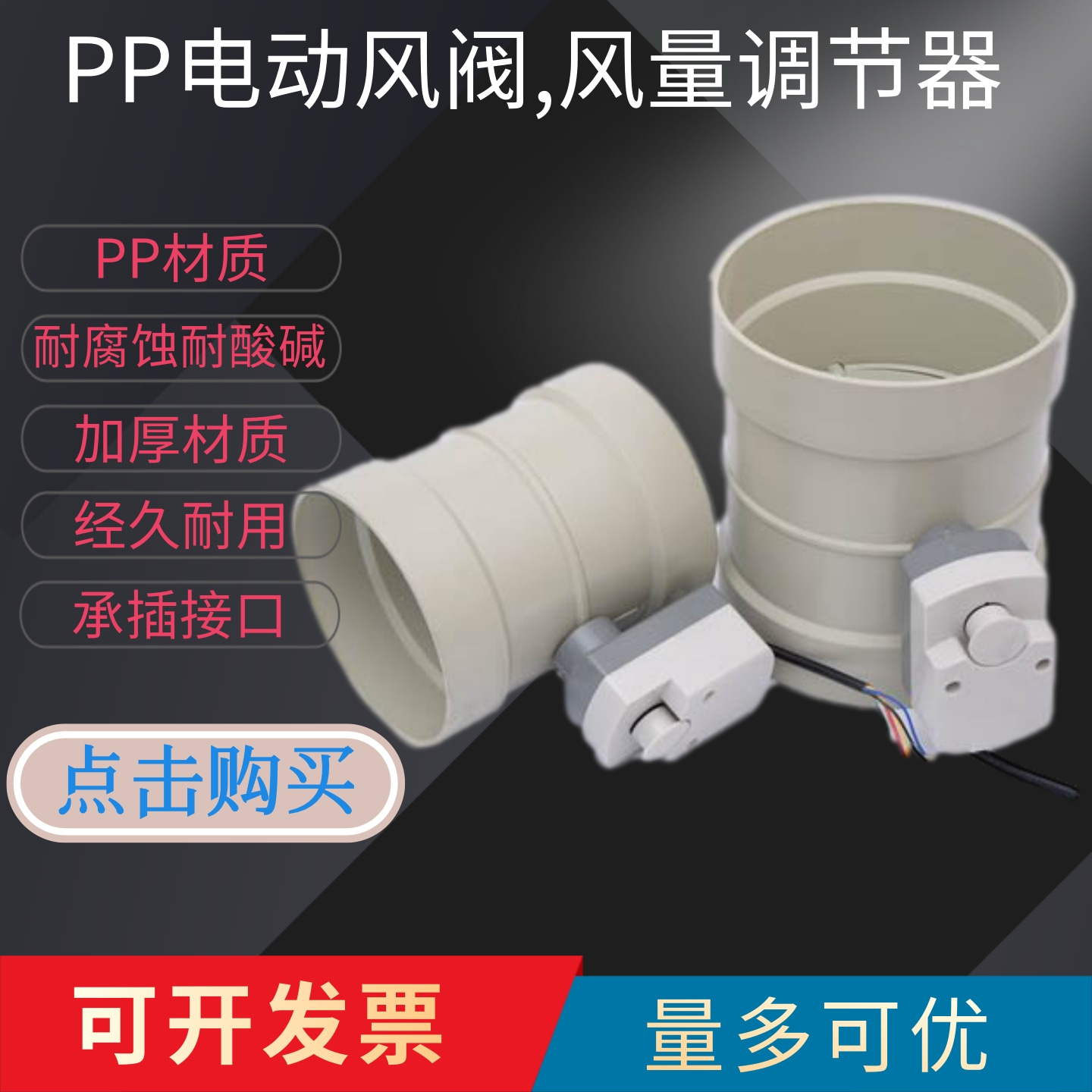 PP电动风阀风量调节管道蝶阀