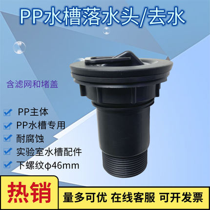 实验室PP水槽塑料落水头下水器下水配件去水堵盖滤网防腐蚀黑白色