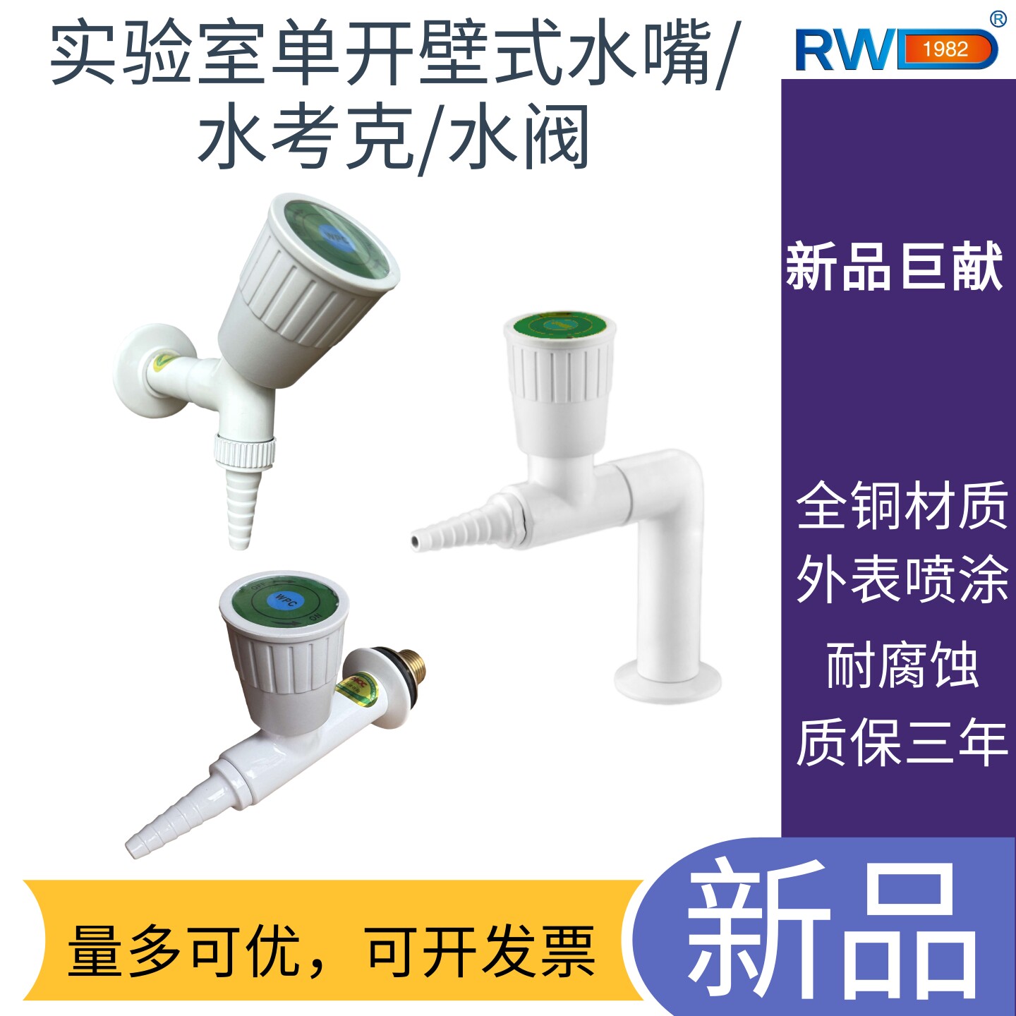 RWD实验室壁式单开水阀水考克