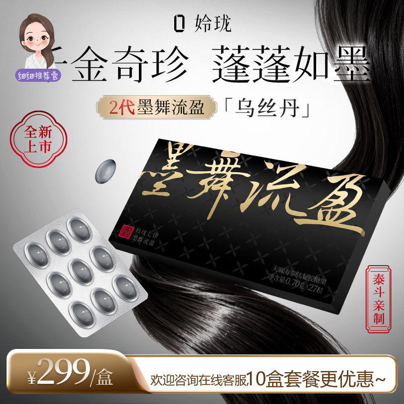 玲珑七律 墨舞流盈 乌丝丹 1盒27粒