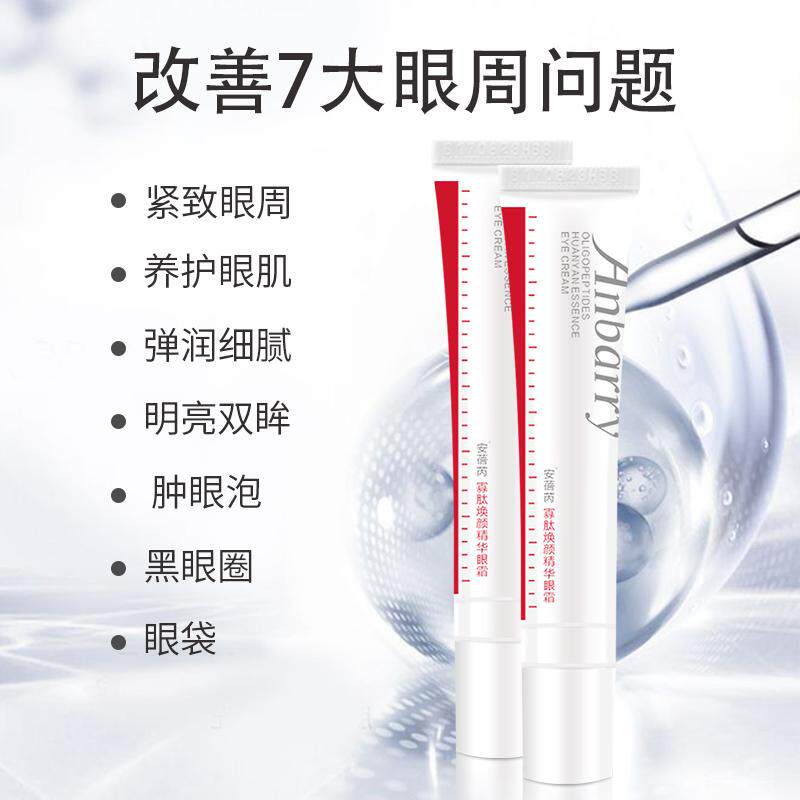 安蓓芮红白系列保湿提亮淡纹自然补水保湿遮瑕滋润眼霜正品
