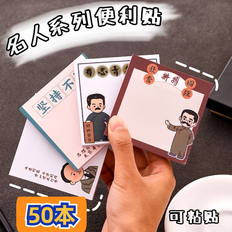 卡通名人系列便利贴 学生高级感留言便签本新青年励志文具小奖品