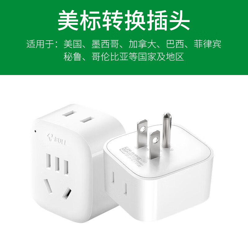 正品公牛美标插头转换器出国美国加拿大插座转化器笔记本电脑专用