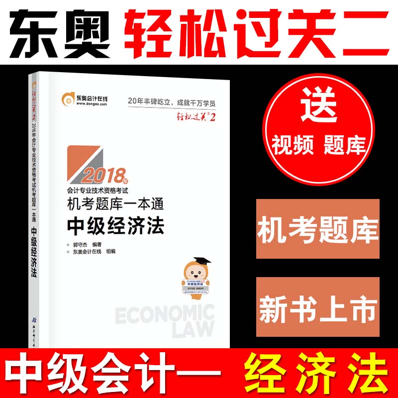 中级会计职称 经济法 东奥轻二 东奥2018年中级会计职称会计专业技能资格考试教材辅导书 机考题库一本通 轻松过关2 中级经济法