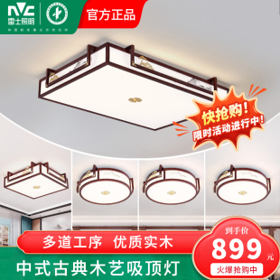 led吸顶灯简约大气中国风客厅灯家用卧室灯具套餐 雷士照明新中式