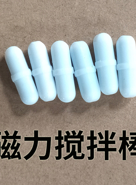 搅拌杯磁力棒胶囊转子自动食品绊子塑料配件电动的搅拌棒不锈钢