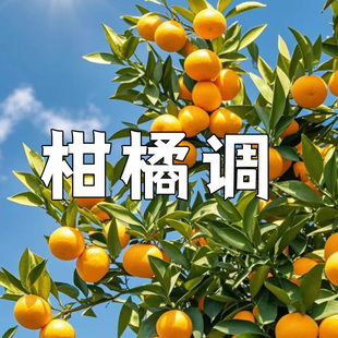 瓜喵大王苦橙阿玛菲柑橘奇迹天光蔚蓝香柠檬22拿破仑之水香水小样