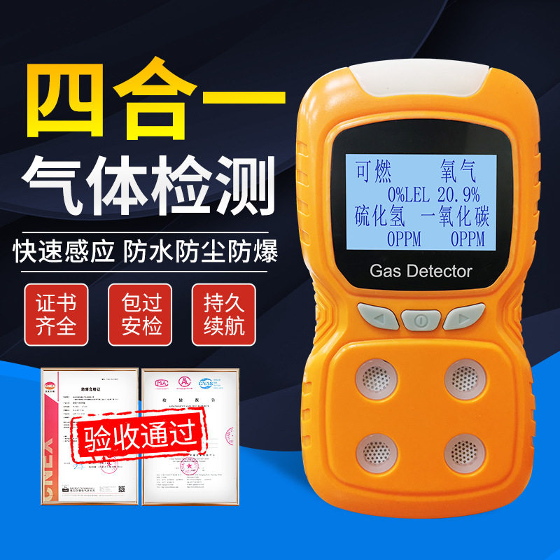 可燃气体检测报警仪器探测浓度工业便携式四合一氧化碳氧气硫化氢