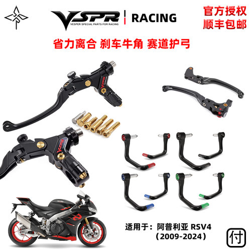 阿普利亚rsv4刹车离合护弓