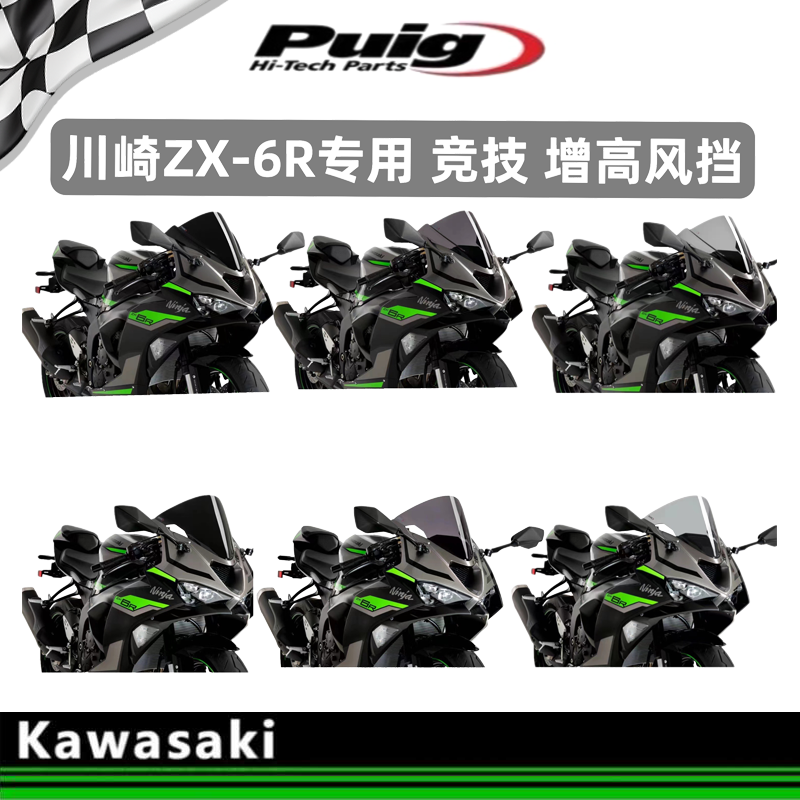 适用于Kawasaki 新款川崎ZX6R改装摩托车增高puig风挡 导流玻璃