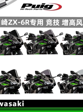 适用于Kawasaki 新款川崎ZX6R改装摩托车增高puig风挡 导流玻璃
