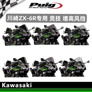 适用于Kawasaki 新款川崎ZX6R改装摩托车增高puig风挡 导流玻璃
