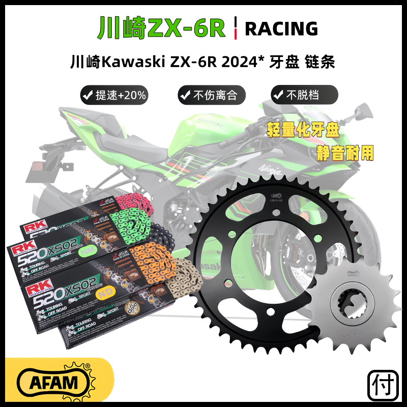 德国AFAM牙盘日本RK链条EK链条适用于川崎忍者ZX-6R改装泰版牙盘