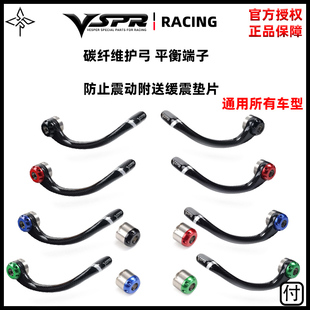 VSPR 碳纤维 摩托车护弓 护手 平衡端子 通用款宝马 川崎用 缓震