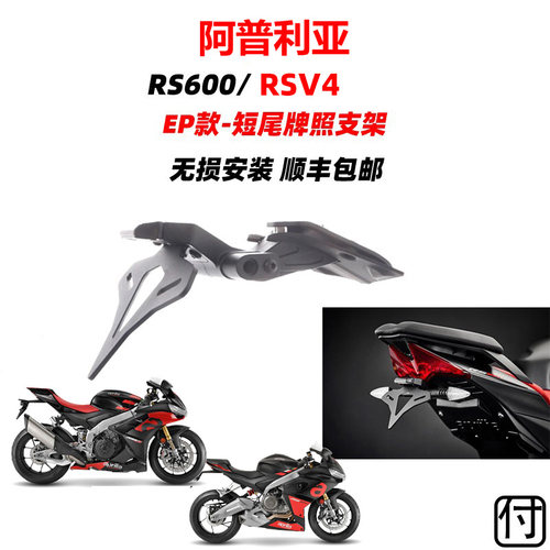 阿普利亚短尾牌照支架无损安装